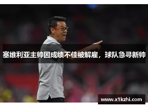 塞维利亚主帅因成绩不佳被解雇，球队急寻新帅