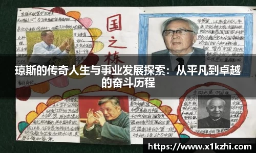 琼斯的传奇人生与事业发展探索：从平凡到卓越的奋斗历程
