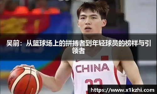 吴前：从篮球场上的拼搏者到年轻球员的榜样与引领者