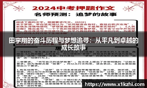 田宇翔的奋斗历程与梦想追寻：从平凡到卓越的成长故事