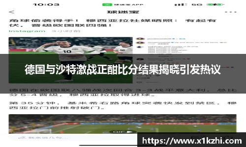 德国与沙特激战正酣比分结果揭晓引发热议