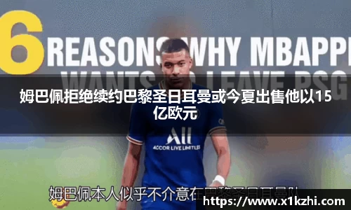 姆巴佩拒绝续约巴黎圣日耳曼或今夏出售他以15亿欧元